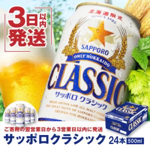 ふるさと納税 恵庭市 サッポロクラシック500ml×24本【300046】