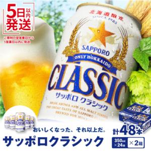 ふるさと納税 恵庭市 【北海道限定】サッポロクラシック350ml×24本×2箱 【300061】｜さとふる