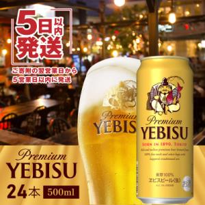 ふるさと納税 恵庭市 サッポロ　ヱビスビール　500ml×24本【300072】