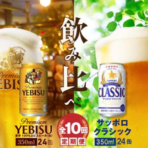 ふるさと納税 恵庭市 ビール飲み比べ定期便:全10回 サッポロクラシックとヱビスビール各350ml×...