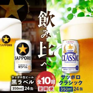 ふるさと納税 恵庭市 【ビール飲み比べ定期便:全10回】サッポロクラシックと黒ラベル各350ml×2...