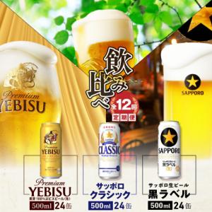 ふるさと納税 恵庭市 定期12回サッポロクラシッ...の商品画像