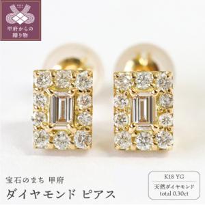 ふるさと納税 甲府市 甲府市発 k18イエローゴールド ダイヤモンド ピアス 0.3ct [PS-0766YG]｜y-sf