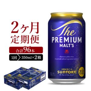 【2ヵ月定期便】2箱セット プレモル  350ml ビール  ch016-001s-1rz