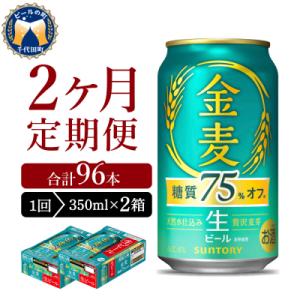 【2ヵ月定期便】2箱セット 金麦 糖質75%オフ 350ml 発泡酒 ch016-026s-1z