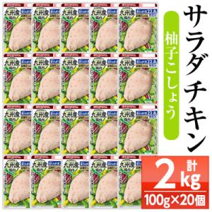 ふるさと納税 いちき串木野市 嬉しい糖質0!サラダチキン&lt;柚子こしょう&gt;(100g×20個合計2kg...