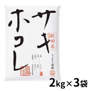 ふるさと納税 湯沢市 秋田産特別栽培米サキホコレ精米2kg×3袋[B7-2201]