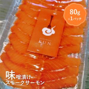 ふるさと納税 恵庭市 燻製キッチンKEMUMAKI ・KUNのオリジナル!味噌漬けスモークサーモン【...