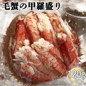 ふるさと納税 恵庭市 毛蟹の甲羅盛り　120g×1個【71007】