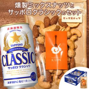 ふるさと納税 恵庭市 燻製ミックスナッツとサッポロクラシックのセット【C99014】