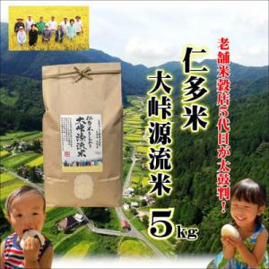 令和7年産・仁多米「大峠源流米」5kg