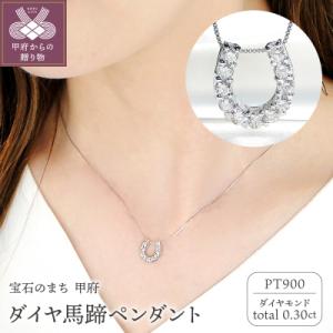 ふるさと納税 甲府市 Pt ダイヤ馬蹄0.30ct　PN　325717