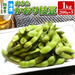 秋田市産 冷凍 あきたかおりえだ豆 1kg(200g×5)(蒸し)|15_abk-010501