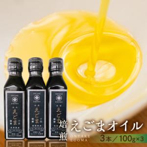 ふるさと納税 下呂市 焙煎えごまオイル 3本セット(100g×3本)えごま油 エゴマ えごま 食用油...