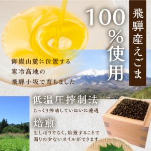 ふるさと納税 下呂市 焙煎えごまオイル 3本セ...の詳細画像1