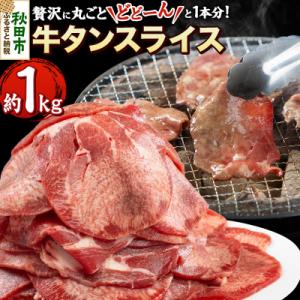 牛タンスライス 贅沢に丸ごとどーんと1本分 約1kg 牛タン 薄切り|15_tfs-010101