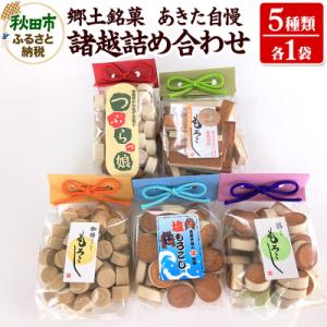 ふるさと納税 秋田市 郷土銘菓 あきた自慢 諸越詰め合わせ 5種×各1袋 もろこし 秋田諸越|15_...