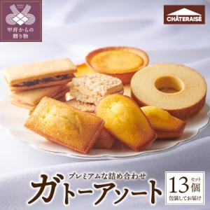 【シャトレーゼ】ガトーアソート13個入