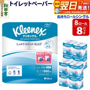 クリネックス 長持ち 8ロール(シングル)×8パック|15_nsc-040801s