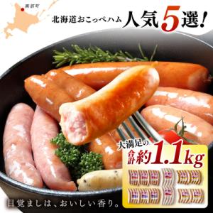 《北海道おこっぺハム》人気5選!【15010】