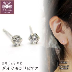 ふるさと納税 甲府市 プラチナ900 ダイヤモンドピアス(Dカラー・0.2ct)K027903-H