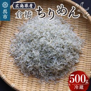 ふるさと納税 呉市 宮原水産 倉橋ちりめん 500g ku005-018-r｜y-sf