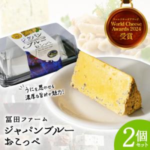 ふるさと納税 興部町 牧場から直送『ジャパンブルーおこっぺ2個セット』【22010】