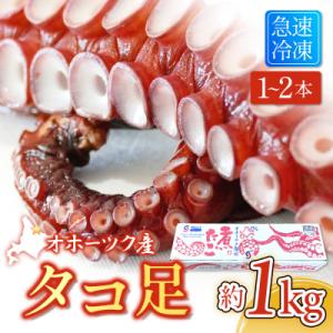 タコ足1kg前後 北海道オホーツク産【21010】