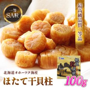 ホタテ干貝柱100g 品質1等SA粒 北海道オホーツク産【21027】