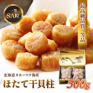 ホタテ干貝柱500g 品質1等SA粒 北海道オホーツク産【21039】