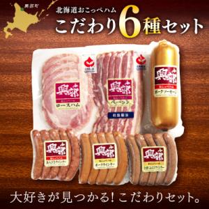 おこっぺハムこだわり6種セット【15013】