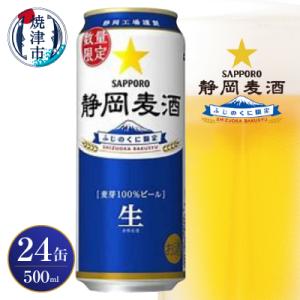 ふるさと納税 焼津市 4/16より順次発送 静岡麦酒 ビール 500ml サッポロ お酒(a20-417)｜y-sf