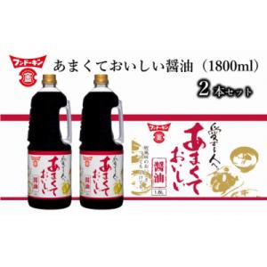 ふるさと納税 臼杵市 [フンドーキン]あまくておいしい醤油(1800ml)2本セット