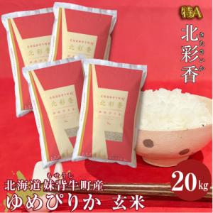 ふるさと納税 妹背牛町 【新米受付】令和6年産 妹背牛産 【北彩香(ゆめぴりか)】玄米20kg(10...