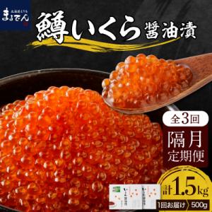 ふるさと納税 えりも町 【全3回:2ヶ月に1回お届け 】鱒 イクラ 醤油漬 250g×2箱:隔月 定期便｜さとふる