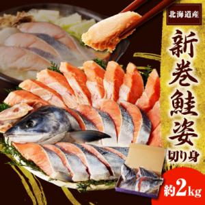 えりも【マルデン特製】新巻鮭姿切身2kg【er002-041-a】