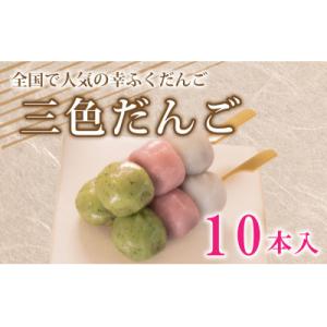 ふるさと納税 下関市 だんご 団子 10本 セット 冷凍 三色 和 菓子 BG003