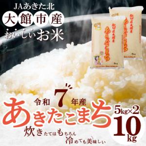 【令和7年産】秋田県大館産あきたこまち　10kg(5kg×2)