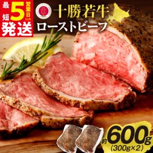 ジューシーなのにヘルシー!赤身の旨味がぎゅっ!十勝若牛ローストビーフ 300g前後×2