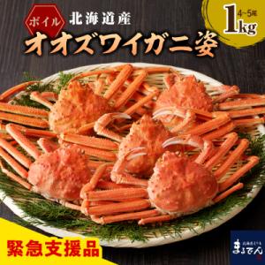 ふるさと納税 えりも町 えりも【マルデン特製】ボイルオオズワイガニ姿1kg(4尾〜5尾)【er002-048-a】｜さとふる