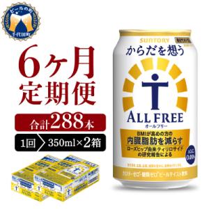 ふるさと納税 千代田町 【6ヵ月定期便】2箱セット からだを想う オールフリー 350ml ch01...
