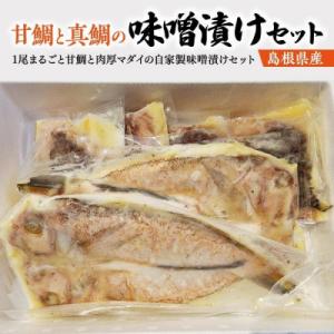 ふるさと納税 松江市 島根県産 甘鯛と真鯛の味噌漬けセット
