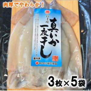 北三陸産 真イカ一夜干し 3枚入り×5袋 いか いかめし イカゲソ