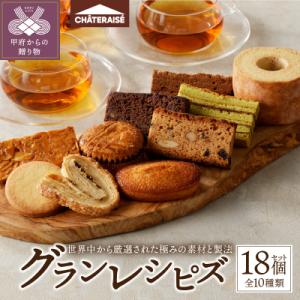 ふるさと納税 甲府市 【シャトレーゼ】Grandrecipes(グランレシピズ)18個入