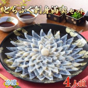 ふぐ 刺身 満喫 セット 4人前 冷凍 下関 山口 ヤマモ水産 FR059