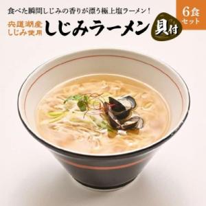 宍道湖産しじみ使用 しじみラーメン貝付 6食セット