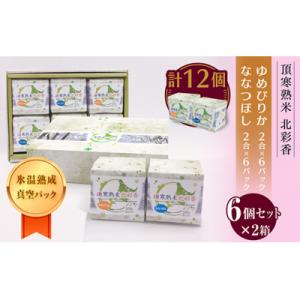 ふるさと納税 妹背牛町 【新米受付】令和6年産 妹背牛産★頂寒熟米★【北彩香(ゆめぴりか・ななつぼし...