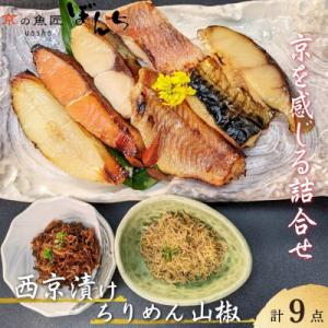【京の魚匠 ぼんち】京の銘品詰め合わせ(西京漬け5種5切、ちりめん山椒2種、漬け魚2種、計9点)