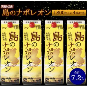 ふるさと納税 天城町 徳之島 天城町 本格 黒糖焼酎 島のナポレオン 紙パック 1800ml×4本セ...