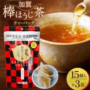 加賀棒ほうじ茶 ティーバッグ (4g×15個) 3袋セット [有限会社油谷製茶 38601185]